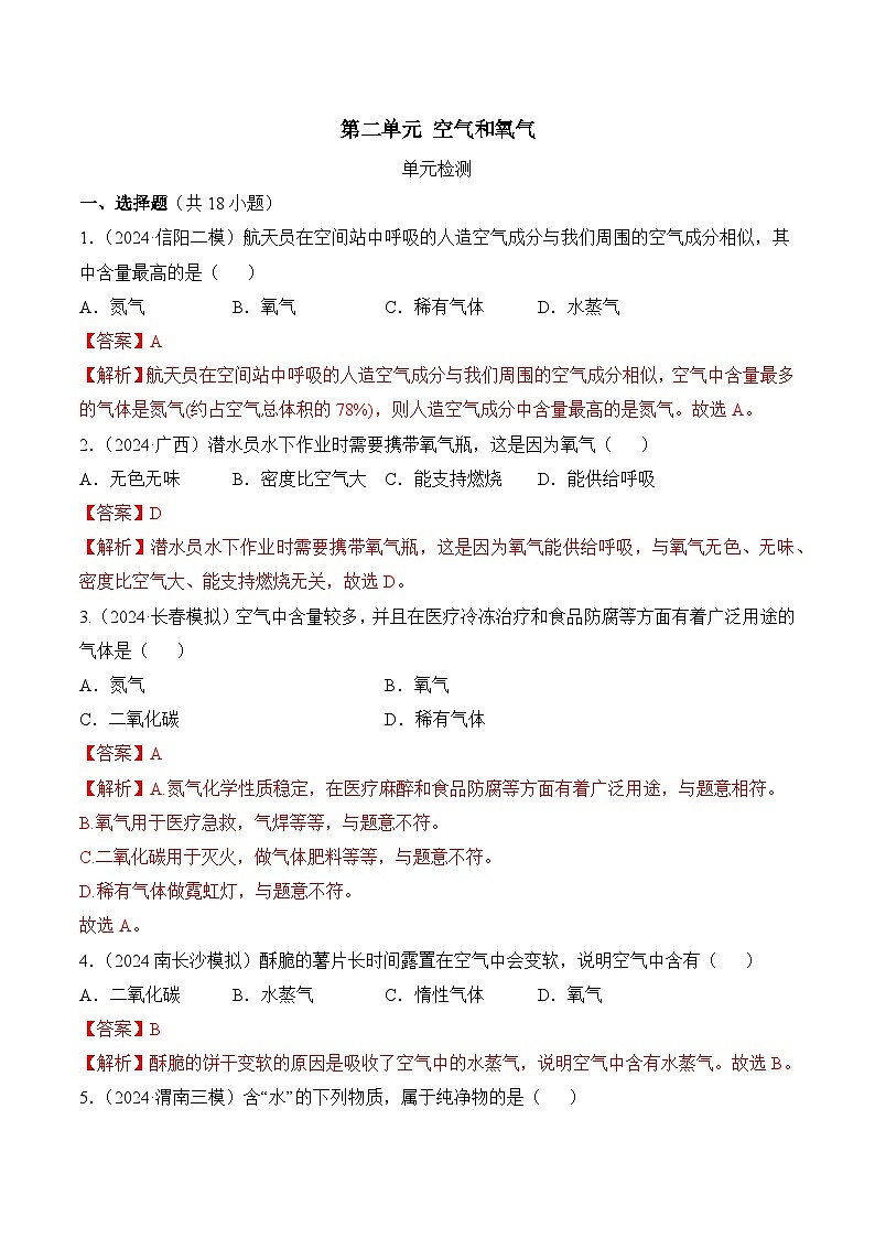 【核心素养】人教版化学九年级上册 第二单元 空气和氧气(单元检测)(解析版)第1页