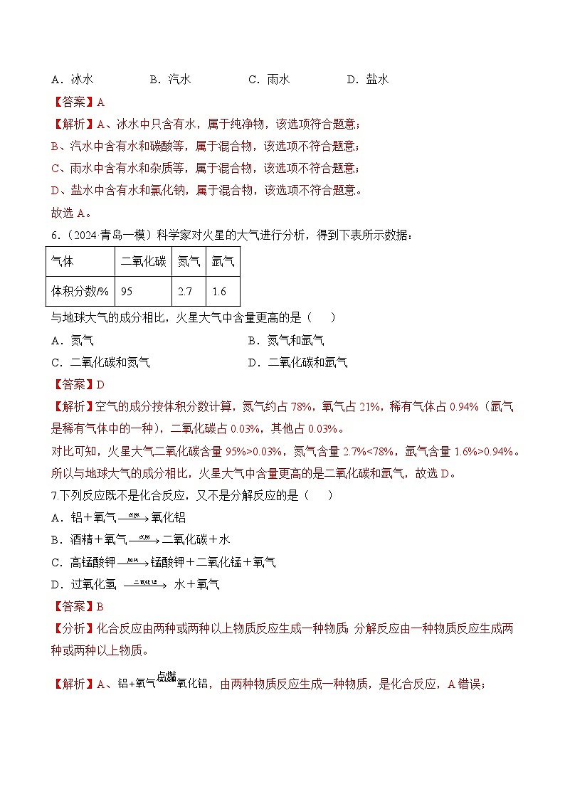 【核心素养】人教版化学九年级上册 第二单元 空气和氧气(单元检测)(解析版)第2页