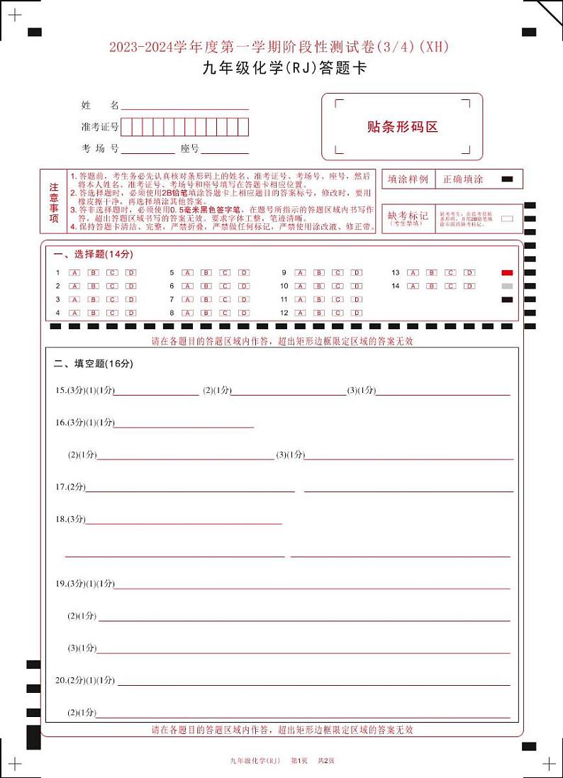 河南省西华县2023-2024学年九年级上学期第二次月考化学 河南省西华县2023-2024学年九年级上学期第二次月考化学答题卡第1页