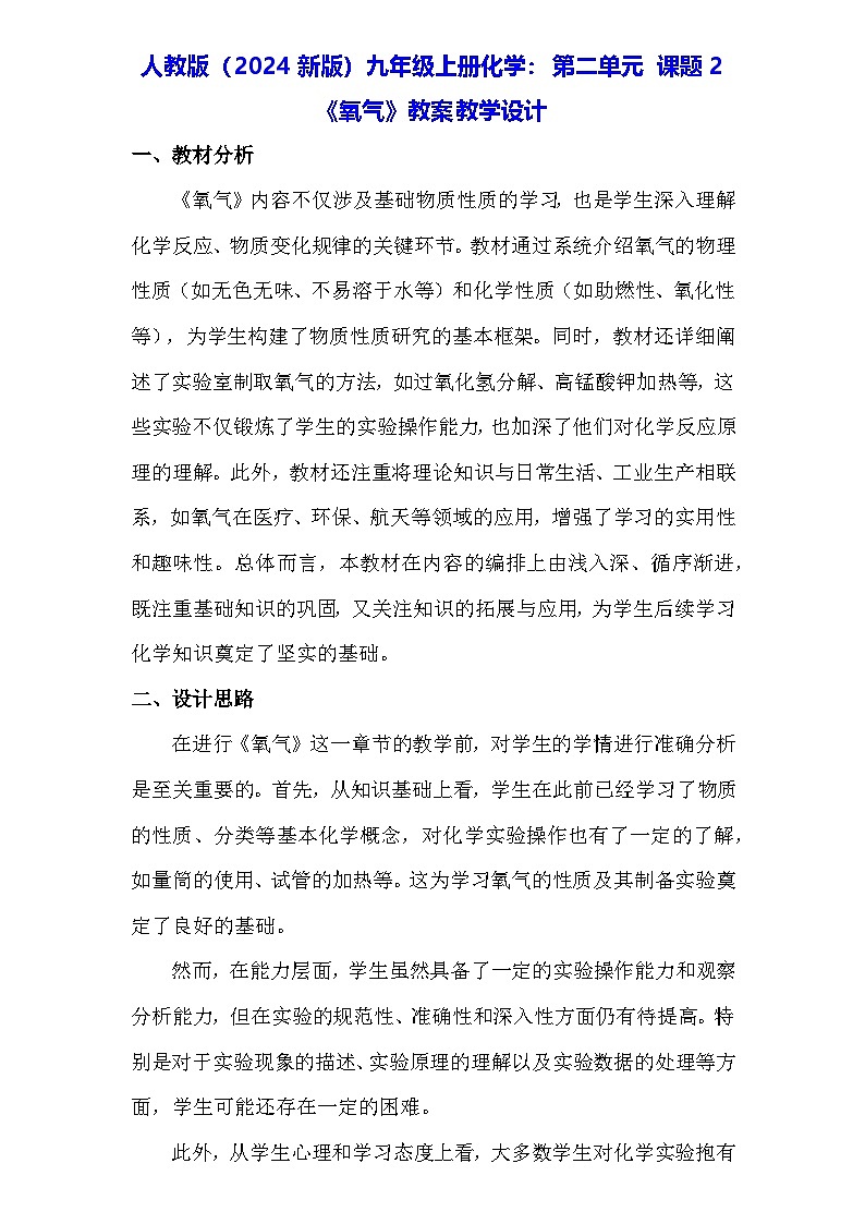 人教版(2024新版)九年级上册化学:第二单元 课题2《氧气》教案教学设计01