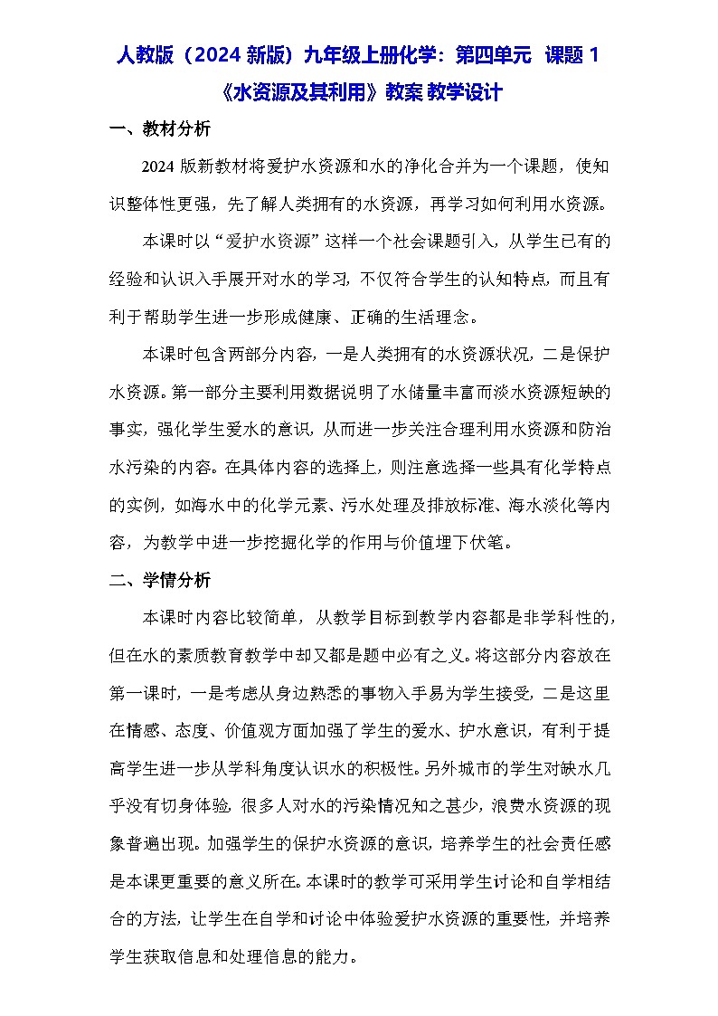 人教版(2024新版)九年级上册化学:第四单元 课题1《水资源及其利用》教案教学设计01
