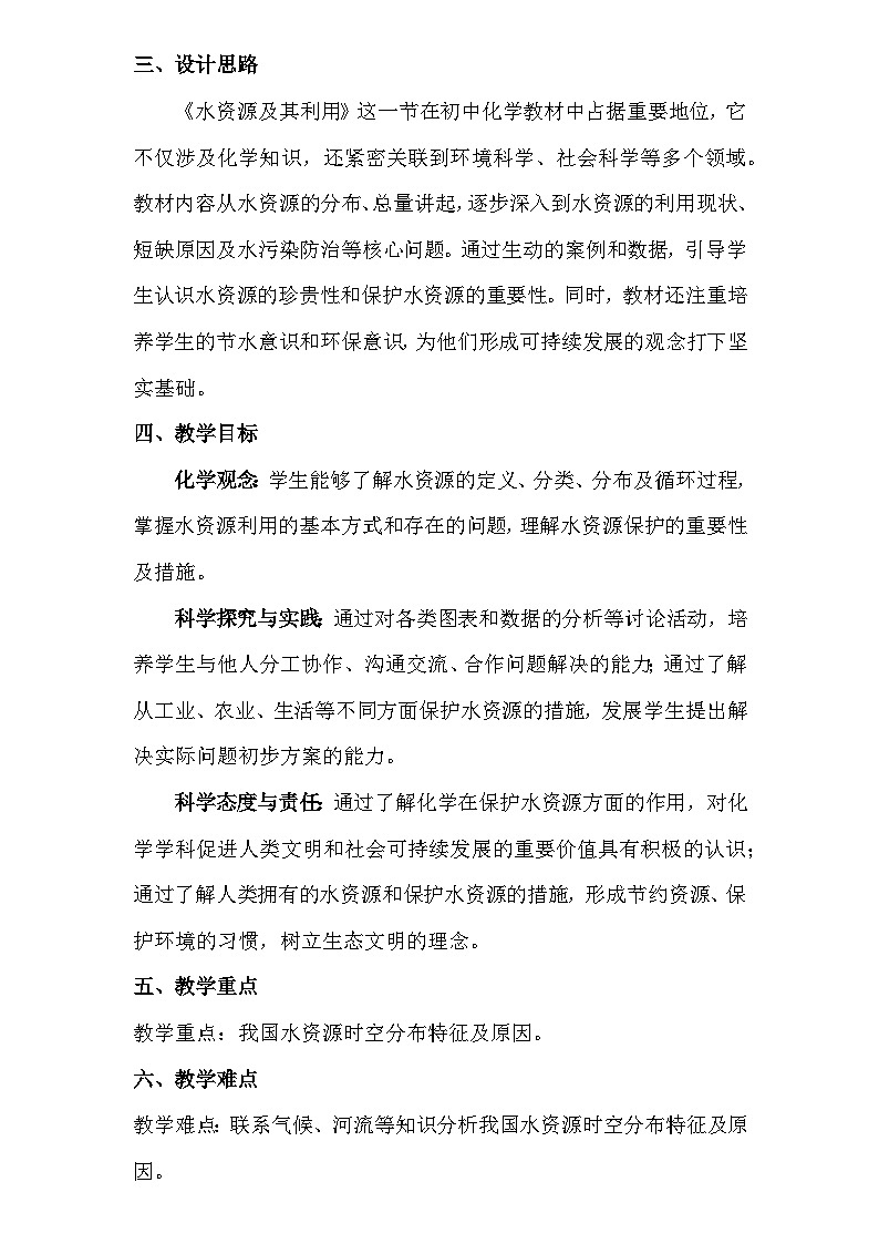 人教版(2024新版)九年级上册化学:第四单元 课题1《水资源及其利用》教案教学设计02