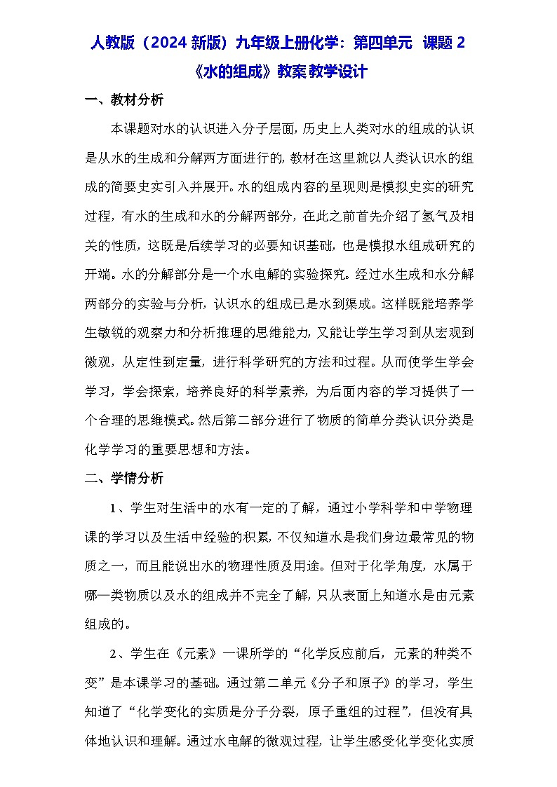 人教版(2024新版)九年级上册化学:第四单元 课题2《水的组成》教案教学设计01