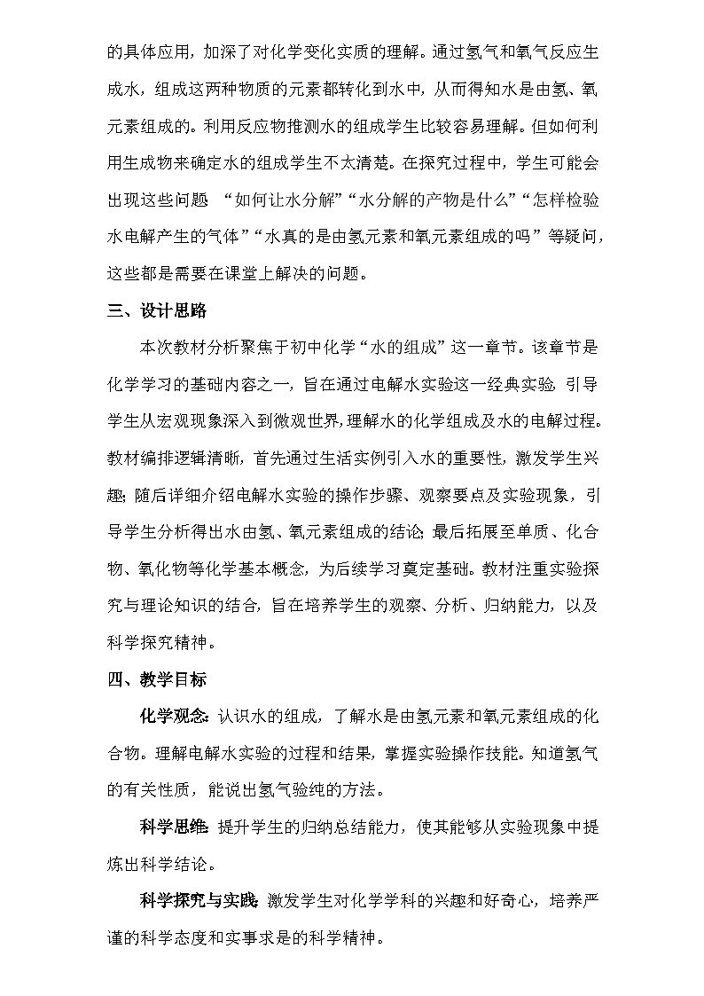 人教版(2024新版)九年级上册化学:第四单元 课题2《水的组成》教案教学设计02