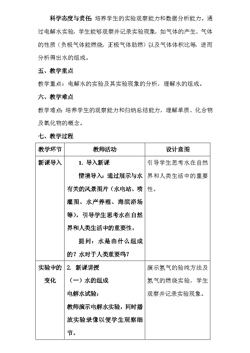 人教版(2024新版)九年级上册化学:第四单元 课题2《水的组成》教案教学设计03