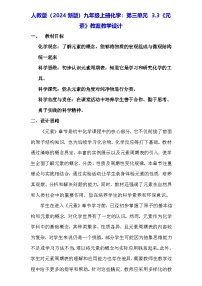 化学九年级上册（2024）课题3 元素教案设计