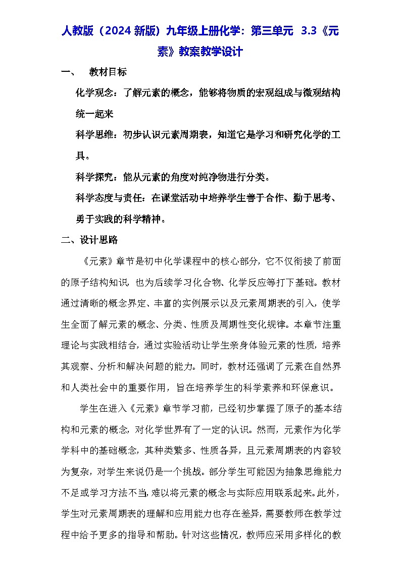人教版(2024新版)九年级上册化学:第三单元 3.3《元素》教案教学设计第1页