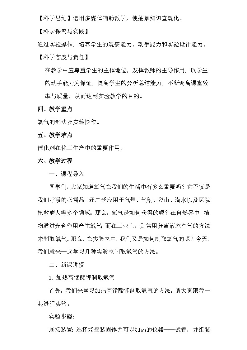 人教版(2024新版)九年级上册化学:第二单元 2.3《制取氧气》教案教学设计02
