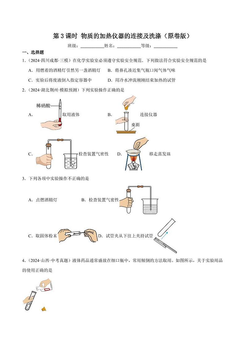 第3课时 物质的加热仪器的连接及洗涤(学生版) 2024-2025学年九年级化学上册同步练习(人教版2024)第1页