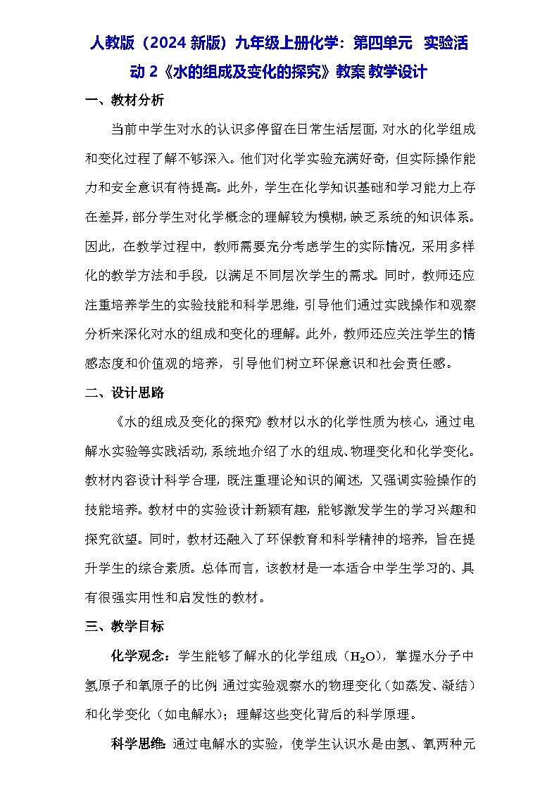 人教版(2024新版)九年级上册化学:第四单元 实验活动二《水的组成及变化的探究》教案01
