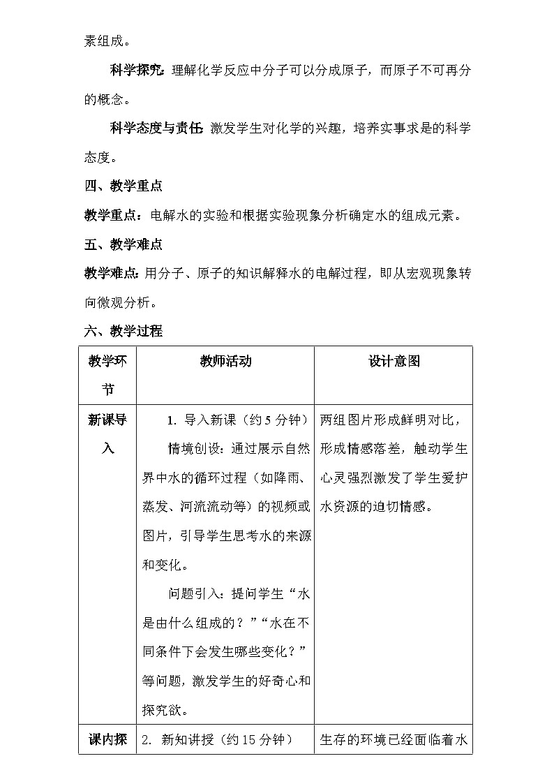 人教版(2024新版)九年级上册化学:第四单元 实验活动二《水的组成及变化的探究》教案02