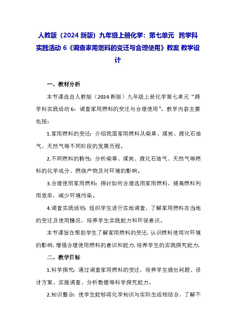 人教版(2024新版)九年级上册化学:第七单元 跨学科实践活动六《调查家用燃料的变迁与合理使用》教案01