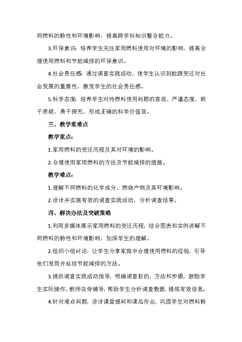 人教版(2024新版)九年级上册化学:第七单元 跨学科实践活动六《调查家用燃料的变迁与合理使用》教案02