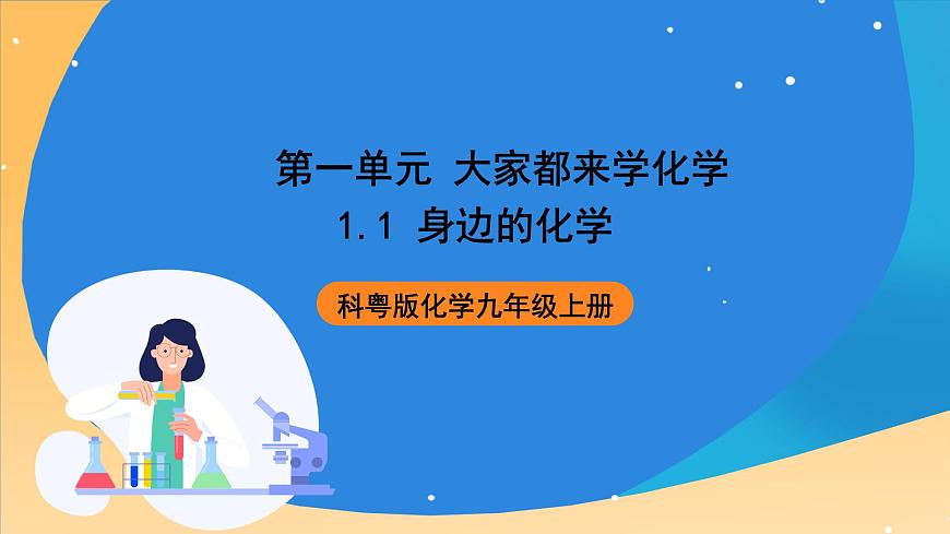 科粵版化學(xué)九上1.1《身邊的化學(xué)》課件第1頁