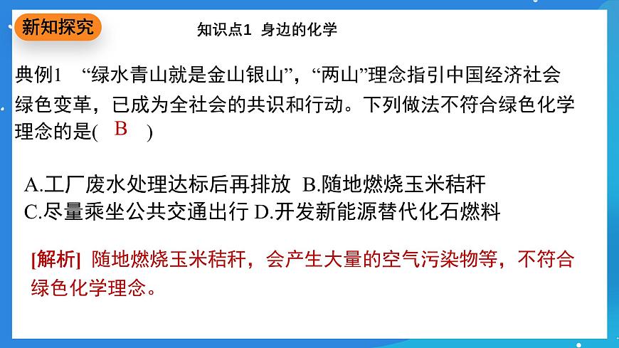 科粵版化學(xué)九上1.1《身邊的化學(xué)》課件第7頁