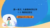 科粤版化学九上1.3《物质的变化》课件