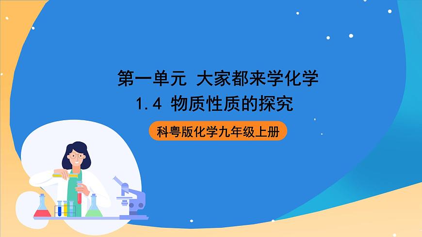 科粵版化學(xué)九上1.4《物質(zhì)性質(zhì)的探究》課件第1頁