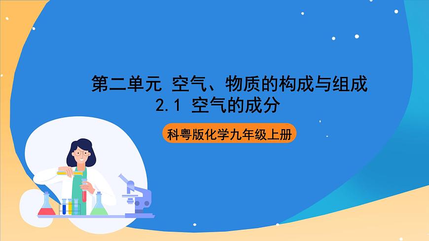 科粵版化學九上2.1《空氣的成分》課件第1頁
