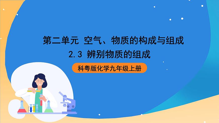 科粵版化學(xué)九上2.3《辨別物質(zhì)的組成》課件第1頁(yè)