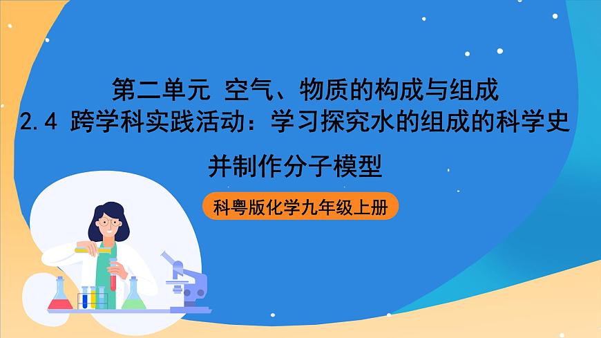 科粵版化學九上2.4《跨學科實踐活動_學習探究水的組成的科學史并制作分子模型》課件第1頁