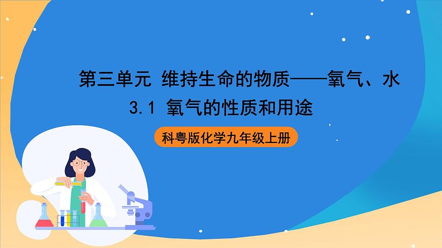 科粵版化學(xué)九上3.1《氧氣的性質(zhì)和用途》課件第1頁