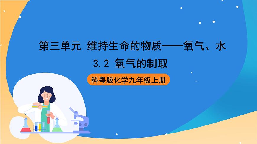 科粵版化學(xué)九上3.2《氧氣的制取》課件第1頁