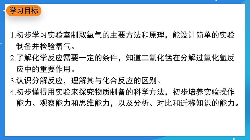 科粵版化學(xué)九上3.2《氧氣的制取》課件第2頁