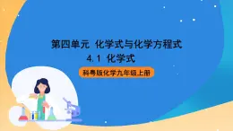 科粤版化学九上4.1《化学式》课件