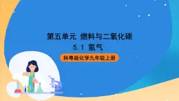 科粤版化学九上5.1《氢气》课件