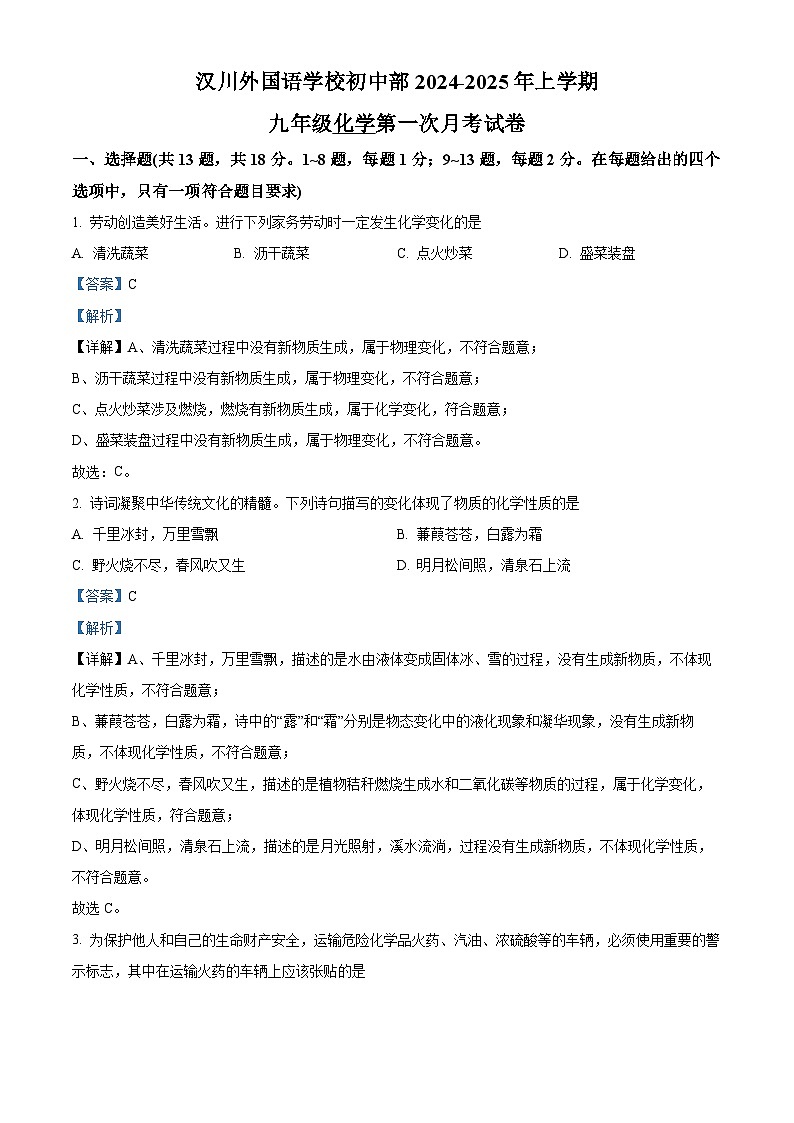 湖北省孝感市汉川外国语学校2024-2025学年九年级上学期第一次月考化学试卷 (解析版)第1页