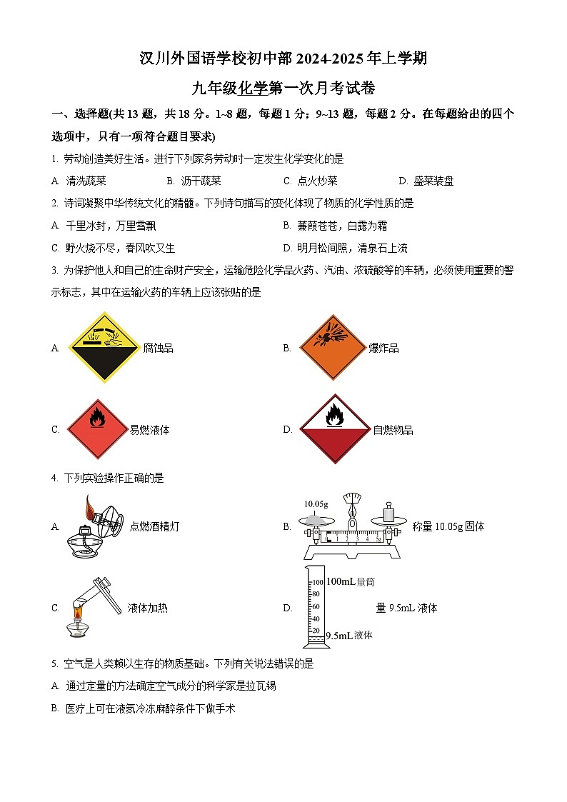 湖北省孝感市汉川外国语学校2024-2025学年九年级上学期第一次月考化学试卷 (原卷版)第1页