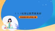 北京课改版九年级上册第一节 化学让世界更美好一等奖ppt课件