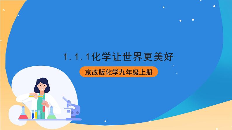 京改版化学九上1.1.1《化学让世界更美好》课件01