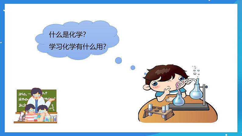 京改版化学九上1.1.1《化学让世界更美好》课件03