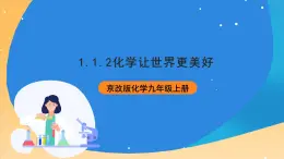 京改版化学九上1.1.2《化学让世界更美好》课件