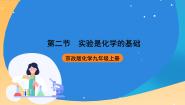 化学九年级上册第二节 实验是化学的基础精品ppt课件
