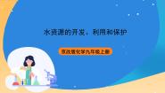 北京课改版九年级上册第三节 水资源的开发、利用和保护精品课件ppt
