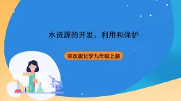 京改版化学九上4.3《水资源的开发、利用和保护》课件