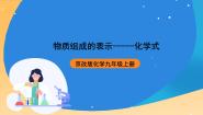 北京课改版九年级上册第二节 物质组成的表示——化学式优秀课件ppt