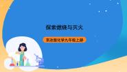 初中化学北京课改版九年级上册第一节 探索燃烧与灭火完整版课件ppt