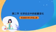 初中北京课改版第二节 化学反应中的能量变化一等奖课件ppt