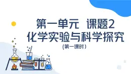 第一单元课题2 化学实验与科学探究（第一课时） 九年级化学上册同步课件（人教版2024）