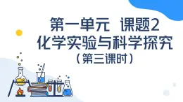 第一单元课题2 化学实验与科学探究（第三课时） 九年级化学上册同步课件（人教版2024）