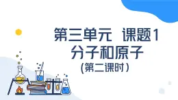 第三单元  课题1 分子和原子（第二课时） 九年级化学上册同步课件（人教版2024）