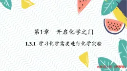 沪教2024版化学九上 第1章1.3.1学习化学需要进行化学实验 PPT课件