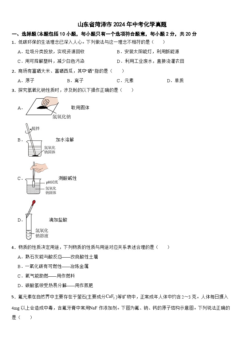 山东省菏泽市2024年中考化学真题【附真题答案】01