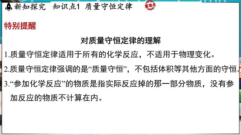 4.2 质量守恒定律 课件-2024-2025学年九年级化学科粤版(2024)上册08