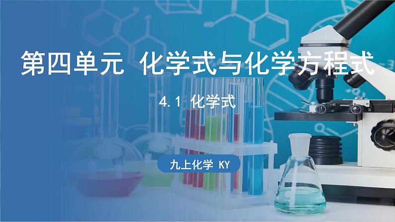4.1 化学式 课件-2024-2025学年九年级化学科粤版(2024)上册01
