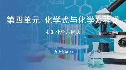 4.3 化学方程式 课件-2024-2025学年九年级化学科粤版（2024）上册