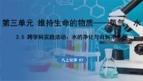 初中化学科粤版(2024)九年级上册(2024)3.5 跨学科实践活动:水的净化与自制净水器课前预习ppt课件